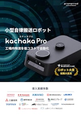 【小型で低価格】小型自律搬送ロボット kachaka Proのカタログ