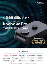 【小型で低価格】小型自律搬送ロボット kachaka Pro 【三共精機株式会社のカタログ】