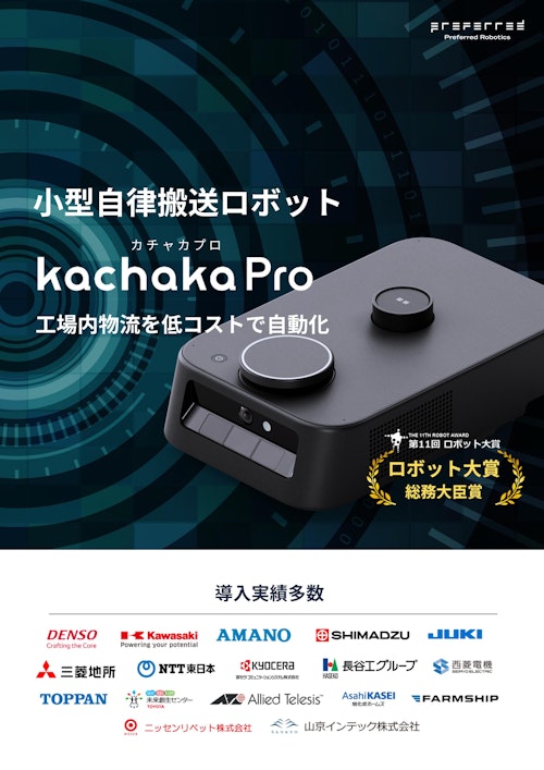 【小型で低価格】小型自律搬送ロボット kachaka Pro (三共精機株式会社) のカタログ