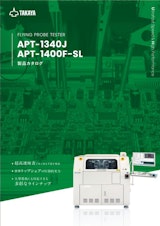 フライングプローブテスタ APT-1340J/APT-1400F-SLのカタログ