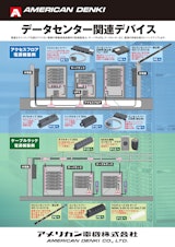 データセンター関連デバイスのカタログ