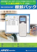 bw220cb_icset_棚卸パック-アイメックス株式会社のカタログ
