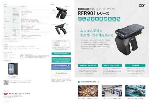 RFR901シリーズ (株式会社東北システムズ・サポート) のカタログ