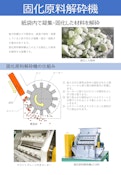 袋の中で固まった原料に「固化原料解砕機LC-450」-Makino Sangyo Co., Ltd.のカタログ