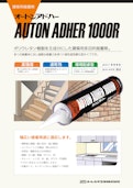 オートンアドハー1000R-オート化学工業株式会社のカタログ