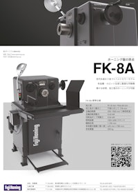 ホーニングマシン『FK-8A』 【富士ホーニング工業株式会社のカタログ】