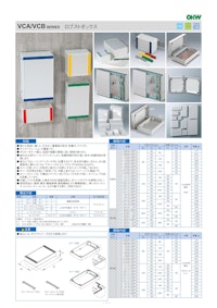 ロブストボックス VCA/VCB シリーズ（ドイツOKW製） 【摂津金属工業株式会社のカタログ】