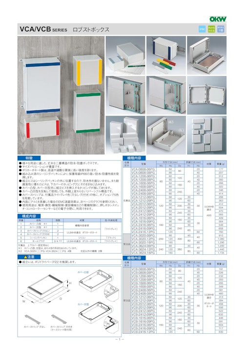 ロブストボックス VCA/VCB シリーズ（ドイツOKW製） (摂津金属工業株式会社) のカタログ