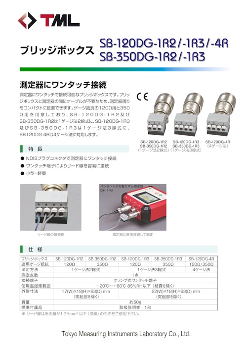 ブリッジボックス　SB-120DG-1R2/-1R3/-4R　SB-350DG-1R2/-1R3 (株式会社東京測器研究所) のカタログ