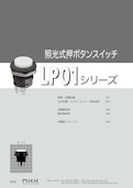 NKKスイッチズ 低背形照光式押ボタンスイッチ LP01 シリーズ カタログ-株式会社BuhinDanaのカタログ