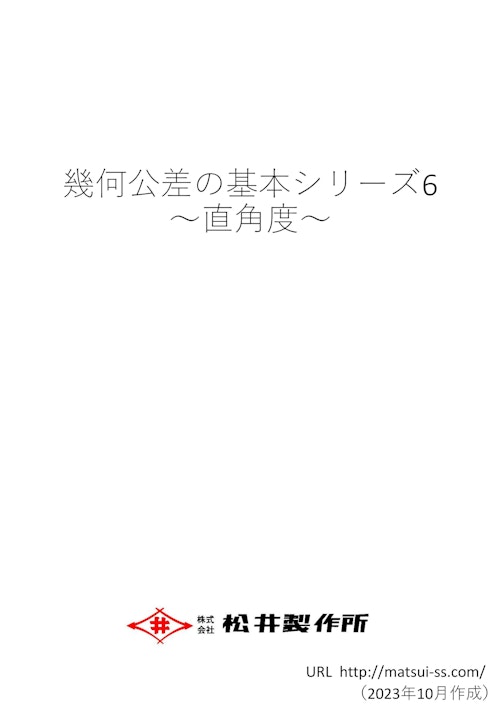 幾何公差の基本シリーズ６　直角度 (株式会社松井製作所) のカタログ