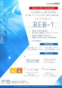 ロングライフ設計で長期間の安定加工を実現するシンセティックソルブル 【株式会社ネオスのカタログ】
