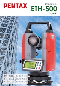 電子セオドライト PENTAX  ETH-500シリーズ 【TIアサヒ株式会社のカタログ】