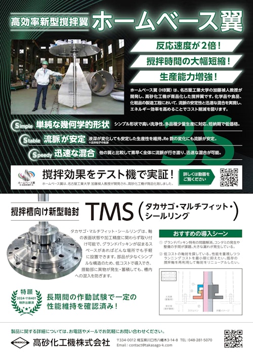 ホームベース翼&タカサゴ・マルチフィット・シールリングのご紹介 (高砂化工機株式会社) のカタログ