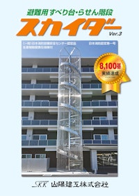 避難用滑り台スカイダー 【山陽建工株式会社のカタログ】