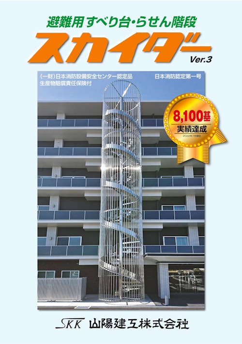 避難用滑り台スカイダー (山陽建工株式会社) のカタログ