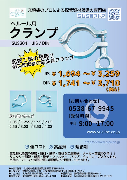 配管工事の相棒！クランプ (有限会社ユウアイ) のカタログ