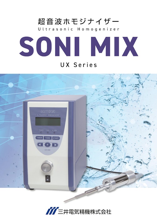 超音波ホモジナイザー　UX-Series (三井電気精機株式会社) のカタログ
