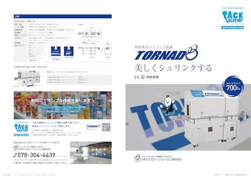 熱旋風式シュリンク装置TORNADO®（トルネード） (日本テクノロジーソリューション株式会社) のカタログ