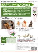 動物用体温計「ビジオフォーカスVET」 BS-06610-Bitstrong Co., Ltd.のカタログ