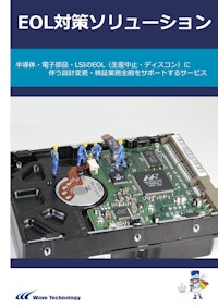 EOL対策ソリューション 【株式会社Wave Technologyのカタログ】