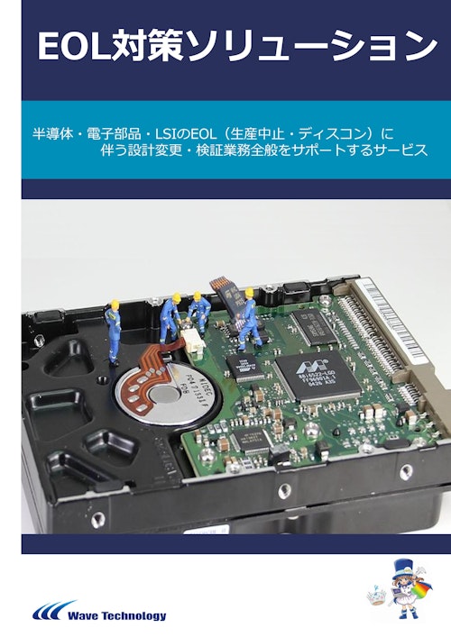 EOL対策ソリューション (株式会社Wave Technology) のカタログ