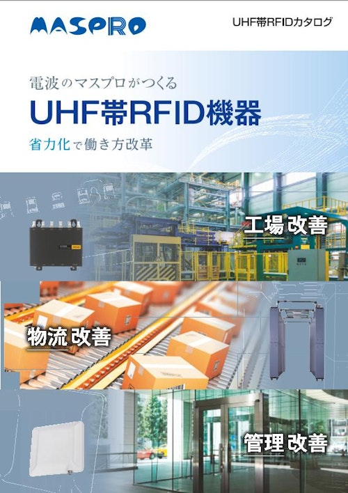 RFID製品カタログ (マスプロ電工株式会社) のカタログ