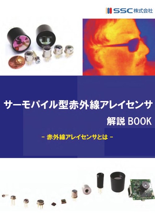 サーモパイル型赤外線アレイセンサ解説BOOK (エスエスシー株式会社) のカタログ