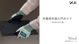 作業用手袋入門ガイド ～EN388:2016編～のカタログ
