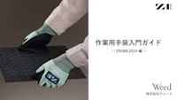 作業用手袋入門ガイド ～EN388:2016編～ 【株式会社ウィードのカタログ】