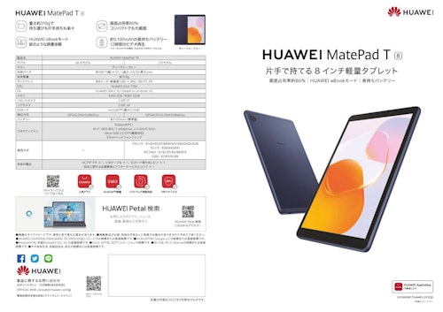HUAWEI MatePad T8製品カタログ (テックウインド株式会社) のカタログ