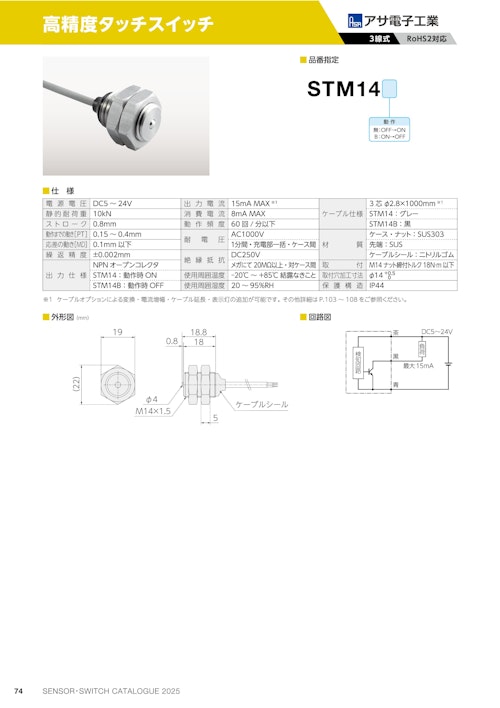 高精度タッチスイッチ　STM14 (共栄通信工業株式会社) のカタログ