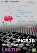 半導体レーザ・光デバイス用シミュレーターPICS3D-Cross light software inkのカタログ