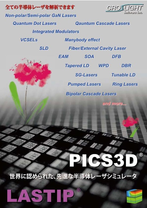 半導体レーザ・光デバイス用シミュレーターPICS3D (クロスライトソフトウェアインク) のカタログ