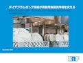ダイアフラムポンプ技術が業務用食器洗浄機を支える-KNF DAC GmbHのカタログ