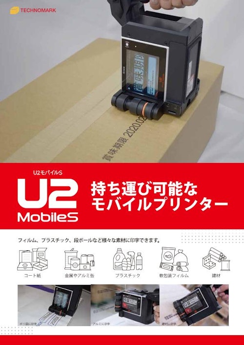 ハンディインクジェットプリンタ『U2MObileS』 (山崎産業株式会社) のカタログ
