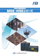 制御弁式据置鉛蓄電池　MSE・HSEシリーズのカタログ