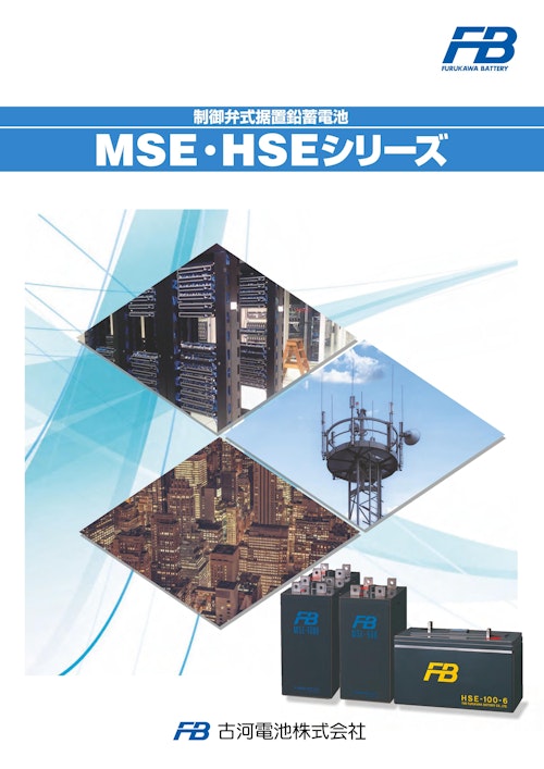 制御弁式据置鉛蓄電池　MSE・HSEシリーズ (古河電池株式会社) のカタログ