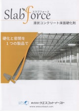 液状コンクリート床面硬化剤スラブフォースのカタログ