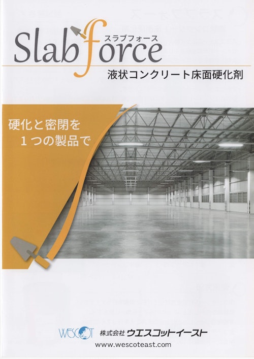 液状コンクリート床面硬化剤スラブフォース (株式会社ウエスコットイースト) のカタログ