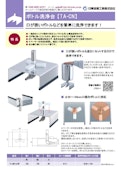 ボトル洗浄台【TA-CN】-MONOVATE Co., Ltd.のカタログ