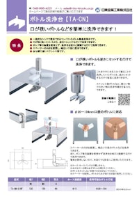 ボトル洗浄台【TA-CN】 【日東金属工業株式会社のカタログ】