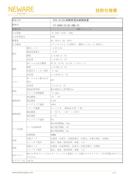 5000シリーズ 電池検測システム CT-5008-5V12A-SMB-TX　電池テスト装置(Battery Test Equipments) バッテリーマネージメント　バッテリーテスタ　バッテリーシミュレータ　バッテリー サイクルテスター (新威技術株式会社) のカタログ