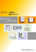 スタンダード電気炉-MINO CERAMIC CO., LTDのカタログ