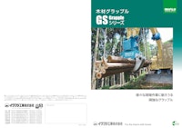 木材グラップルGSシリーズ 【イワフジ工業株式会社のカタログ】