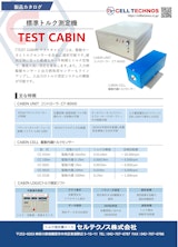 標準トルク測定機　TEST CABINのカタログ