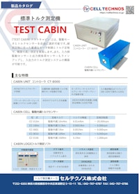標準トルク測定機　TEST CABIN 【セルテクノス株式会社のカタログ】