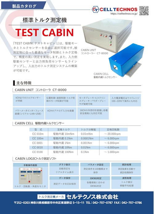 標準トルク測定機　TEST CABIN (セルテクノス株式会社) のカタログ