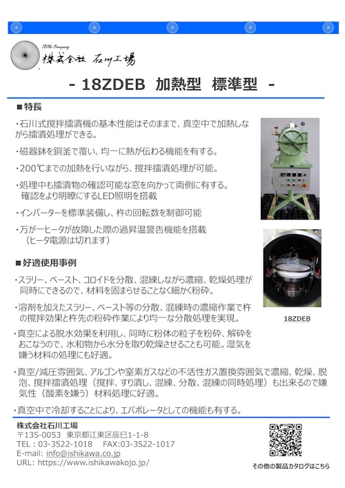 18ZDEB　加熱型　真空型　自動乳鉢 (株式会社石川工場) のカタログ