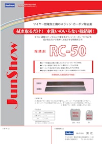 簡単おてがる！水洗不要！除錆剤【RC-50】 ブラシでサビを落としウエスでふき取り除錆完了 特殊防錆剤の配合でふき取り後も防錆します。 【株式会社潤匠のカタログ】